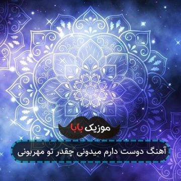 آهنگ دوست دارم میدونی چقدر تو مهربونی آهنگ دوست دارم میدونی چقدر تو مهربونی