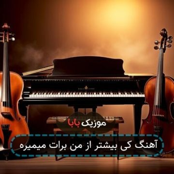 آهنگ کی بیشتر از من برات میمیره آهنگ کی بیشتر از من برات میمیره