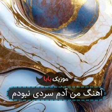 آهنگ من آدم سردی نبودم