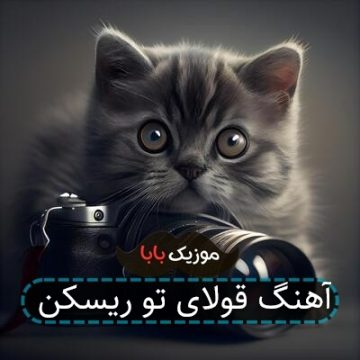آهنگ قولای تو ریسکن آهنگ قولای تو ریسکن