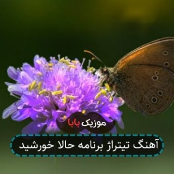 آهنگ تیتراژ برنامه حالا خورشید