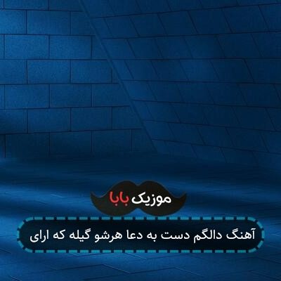آهنگ دالگم دست به دعا هرشو گیله که ارای