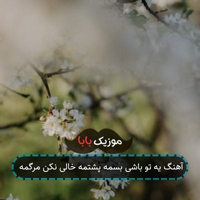 آهنگ یه تو باشی بسمه پشتمه خالی نکن مرگمه
