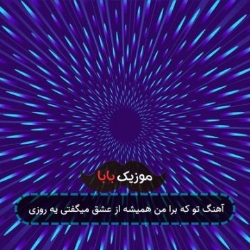 آهنگ تو که برا من همیشه از عشق میگفتی یه روزی آهنگ تو که برا من همیشه از عشق میگفتی یه روزی