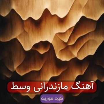 آهنگ مازندرانی وسط آهنگ مازندرانی وسط
