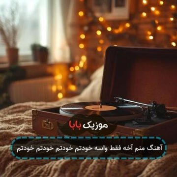 آهنگ منم آخه فقط واسه خودتم خودتم خودتم خودتم