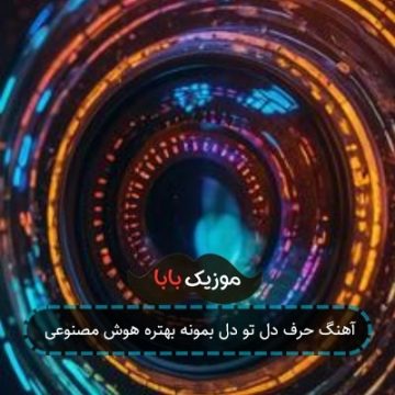 آهنگ حرف دل تو دل بمونه بهتره هوش مصنوعی