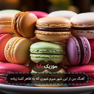 آهنگ من از این شهر میرم شهری که به ظاهر آشنا زیاده