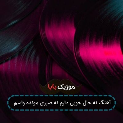 آهنگ نه حال خوبی دارم نه صبری مونده واسم