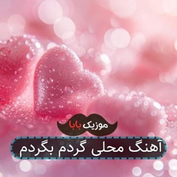 آهنگ محلی گردم بگردم آهنگ محلی گردم بگردم