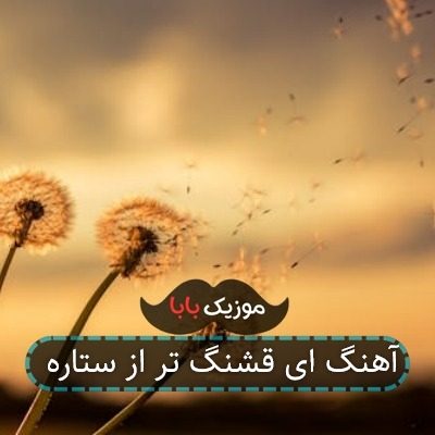 آهنگ ای قشنگ تر از ستاره