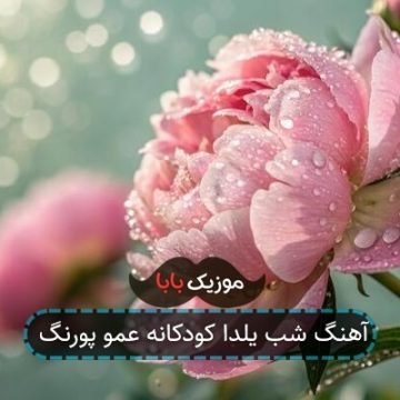 آهنگ شب یلدا کودکانه عمو پورنگ