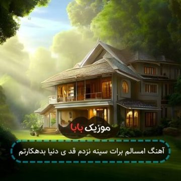 آهنگ امسالم برات سینه نزدم قد ی دنیا بدهکارتم