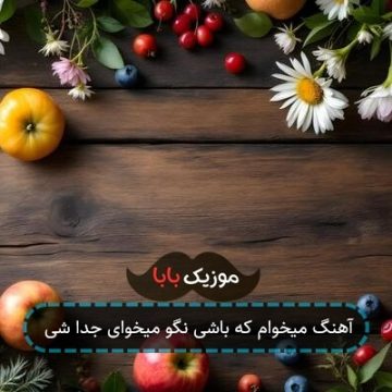 آهنگ میخوام که باشی نگو میخوای جدا شی آهنگ میخوام که باشی نگو میخوای جدا شی