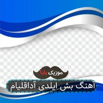 آهنگ بش ایلدی آداقلیام