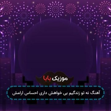 آهنگ نه تو زندگیم بی خواهش داری احساس ارامش