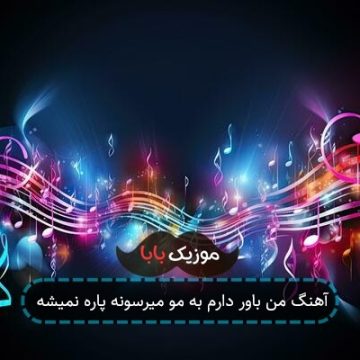 آهنگ من باور دارم به مو میرسونه پاره نمیشه آهنگ من باور دارم به مو میرسونه پاره نمیشه