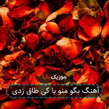 آهنگ بگو منو با کی طاق زدی