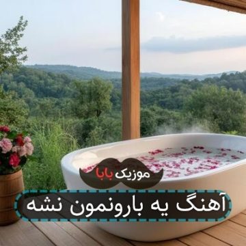 آهنگ یه بارونمون نشه