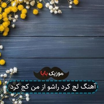 آهنگ لج کرد راشو از من کج کرد آهنگ لج کرد راشو از من کج کرد