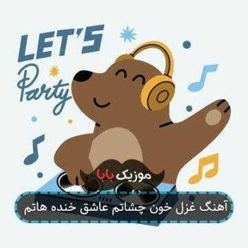 آهنگ غزل خون چشاتم عاشق خنده هاتم