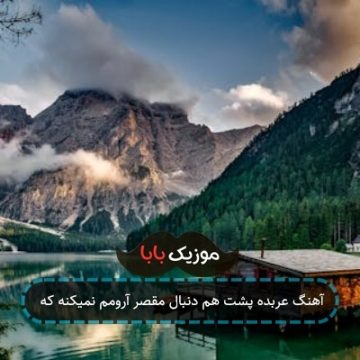 آهنگ عربده پشت هم دنبال مقصر آرومم نمیکنه که آهنگ عربده پشت هم دنبال مقصر آرومم نمیکنه که