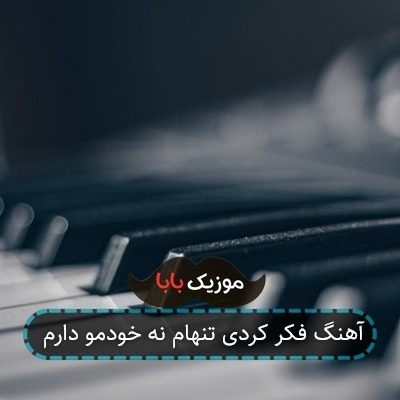 آهنگ فکر کردی تنهام نه خودمو دارم آهنگ فکر کردی تنهام نه خودمو دارم