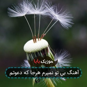 آهنگ ﺑﻰ ﺗﻮ ﻧﻤﻴﺮم ﻫﺮﺟﺎ ﻛﻪ دﻋﻮﺗﻢ آهنگ ﺑﻰ ﺗﻮ ﻧﻤﻴﺮم ﻫﺮﺟﺎ ﻛﻪ دﻋﻮﺗﻢ