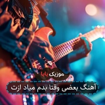 آهنگ بعضی وقتا بدم میاد ازت آهنگ بعضی وقتا بدم میاد ازت