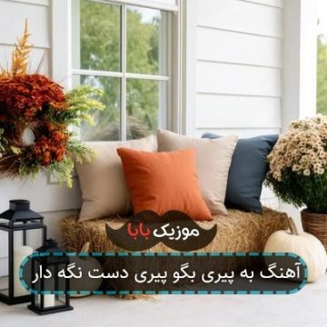 آهنگ به پیری بگو پیری دست نگه دار آهنگ به پیری بگو پیری دست نگه دار