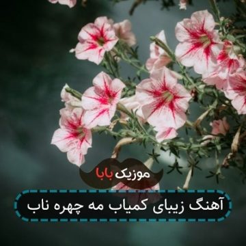 آهنگ زیبای کمیاب مه چهره ناب
