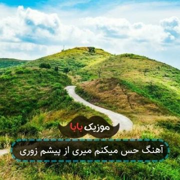 آهنگ حس میکنم میری از پیشم زوری