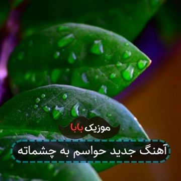 آهنگ جدید حواسم به چشماته