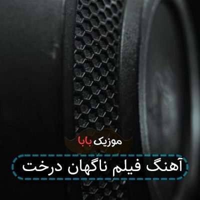 آهنگ فیلم ناگهان درخت آهنگ فیلم ناگهان درخت
