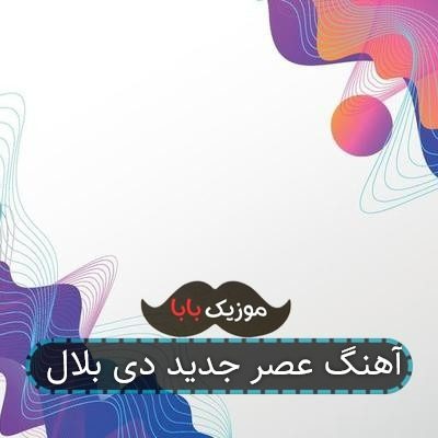 آهنگ عصر جدید دی بلال
