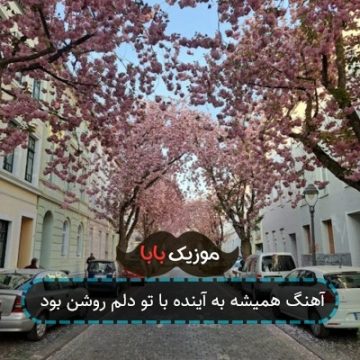 آهنگ همیشه به آینده با تو دلم روشن بود
