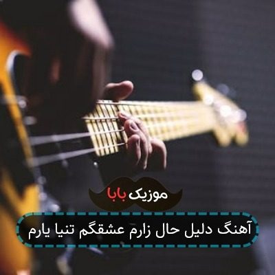 آهنگ دلیل حال زارم عشقگم تنیا یارم آهنگ دلیل حال زارم عشقگم تنیا یارم