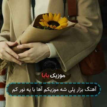 آهنگ بزار پلی شه موزیکم آها با یه نور کم