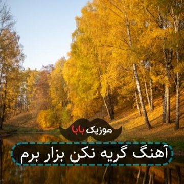 آهنگ گریه نکن بزار برم