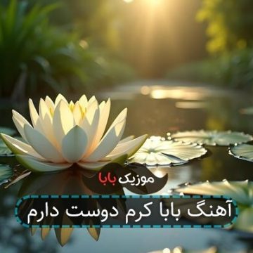 آهنگ بابا کرم دوست دارم آهنگ بابا کرم دوست دارم