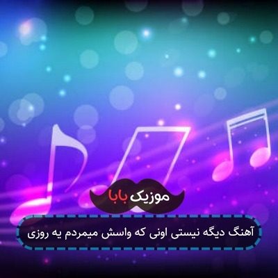 آهنگ دیگه نیستی اونی که واسش میمردم یه روزی