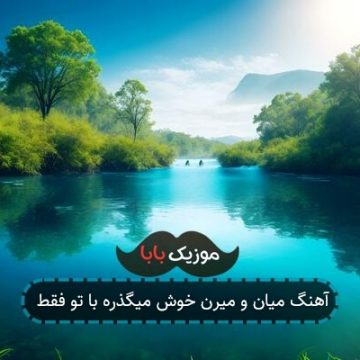آهنگ میان و میرن خوش میگذره با تو فقط