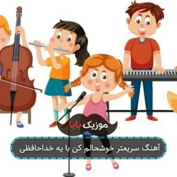 آهنگ سریعتر خوشحالم کن با یه خداحافظی