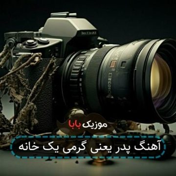 آهنگ پدر یعنی گرمی یک خانه آهنگ پدر یعنی گرمی یک خانه