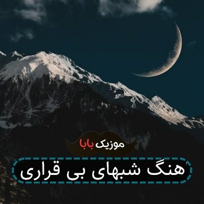 اهنگ شبهای بی قراری اهنگ شبهای بی قراری
