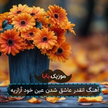آهنگ چشمات با من رفیق جون جونیه