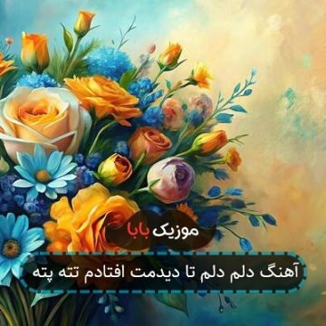 آهنگ دلم دلم تا دیدمت افتادم تته پته آهنگ دلم دلم تا دیدمت افتادم تته پته