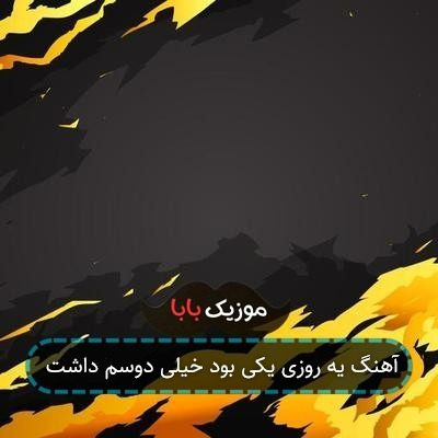 آهنگ یه روزی یکی بود خیلی دوسم داشت