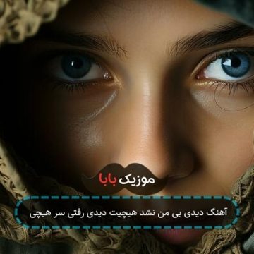 آهنگ دیدی بی من نشد هیچیت دیدی رفتی سر هیچی