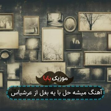 آهنگ میشه حل با یه بغل از عرشیاس آهنگ میشه حل با یه بغل از عرشیاس